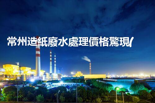 常州造紙廢水處理價格驚現(xiàn)新低？背后真相引發(fā)業(yè)內(nèi)關(guān)注！